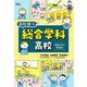 総合学科高校―中学生のキミと学校調べ(なるにはBOOKS高校調べ) [単行本]