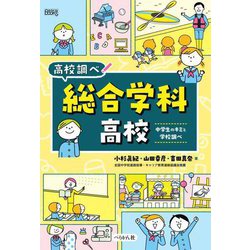 総合学科高校―中学生のキミと学校調べ(なるにはBOOKS高校調べ) [単行本]