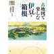 古地図で楽しむ伊豆・箱根 [単行本]