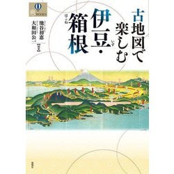 古地図で楽しむ伊豆・箱根 [単行本]