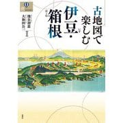 古地図で楽しむ伊豆・箱根 [単行本]