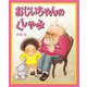 おじいちゃんのくしゃみ(日本傑作絵本シリーズ) [絵本]