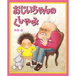 おじいちゃんのくしゃみ(日本傑作絵本シリーズ) [絵本]