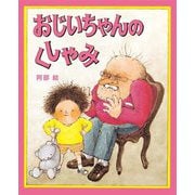おじいちゃんのくしゃみ(日本傑作絵本シリーズ) [絵本]
