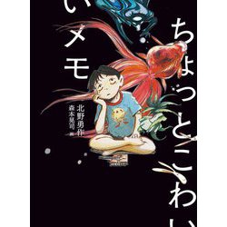 ちょっとこわいメモ [単行本]