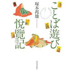 ことば遊び悦覧記 [単行本]