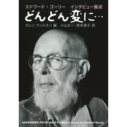 どんどん変に…―エドワード・ゴーリーインタビュー集成 新装版 [単行本]