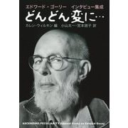 どんどん変に…―エドワード・ゴーリーインタビュー集成 新装版 [単行本]