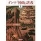 ダンテ『神曲』講義〈上〉(河出文庫) [文庫]