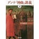 ダンテ『神曲』講義〈下〉(河出文庫) [文庫]
