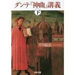 ヨドバシ.com - ダンテ『神曲』講義〈下〉(河出文庫) [文庫] 通販