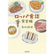 ロッパ食談 完全版 新装版 (河出文庫) [文庫]