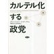 カルテル化する政党 [単行本]