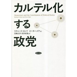 カルテル化する政党 [単行本]