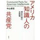 アメリカ知識人の共産党―理念の国の自画像 [単行本]