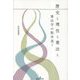 歴史と理性と憲法と―憲法学の散歩道〈2〉 [単行本]