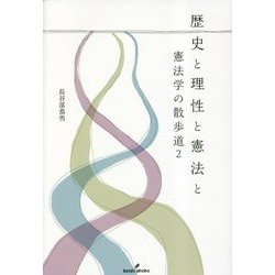 歴史と理性と憲法と―憲法学の散歩道〈2〉 [単行本]