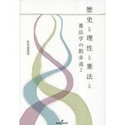 歴史と理性と憲法と―憲法学の散歩道〈2〉 [単行本]