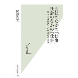 会社のなかの「仕事」社会のなかの「仕事」―資本主義経済下の職業の考え方(光文社新書) [新書]