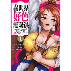 異世界好色無双録（1）　～異世界転生の知恵と力を、ただひたすら××××するために使う～(ヤンマガKCスペシャル) [コミック]