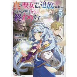 真の聖女である私は追放されました。だからこの国はもう終わりです〈5〉(Kラノベブックス) [単行本]