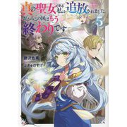 真の聖女である私は追放されました。だからこの国はもう終わりです〈5〉(Kラノベブックス) [単行本]
