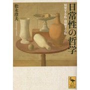 日常性の哲学―知覚する私・理解する私(講談社学術文庫) [文庫]