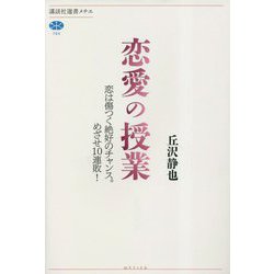 恋愛の授業―恋は傷つく絶好のチャンス。めざせ10連敗!(講談社選書メチエ) [全集叢書]