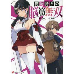荷物持ちの脳筋無双(講談社ラノベ文庫) [文庫]