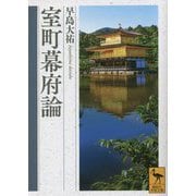 室町幕府論(講談社学術文庫) [文庫]
