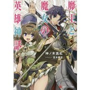 魔王と魔女の英雄神話(講談社ラノベ文庫) [文庫]