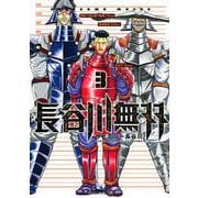 長谷川無双（3）(イブニングKC) [コミック]