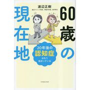 60歳の現在地―20年後の認知症はもう始まっている! [単行本]