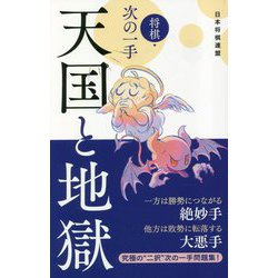 将棋・次の一手 天国と地獄 [単行本]
