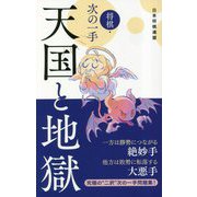 将棋・次の一手 天国と地獄 [単行本]