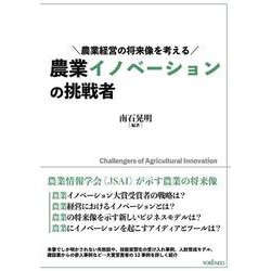 農業イノベーションの挑戦者－農業経営の将来像を考える [単行本]