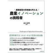 農業イノベーションの挑戦者－農業経営の将来像を考える [単行本]