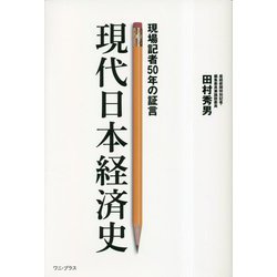 現代日本経済史―現場記者50年の証言 [単行本]