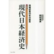 現代日本経済史―現場記者50年の証言 [単行本]