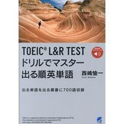 TOEIC L&R TESTドリルでマスター出る順英単語―出る単語を出る順番に700語収録 [単行本]