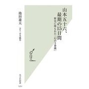 山本五十六、最期の15日間―歴史に埋もれた「幻の3番機」(光文社新書) [新書]