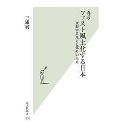 再考 ファスト風土化する日本―変貌する地方と郊外の未来(光文社新書) [新書]