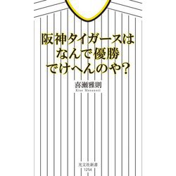 阪神タイガースはなんで優勝でけへんのや?(光文社新書) [新書]