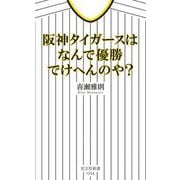 阪神タイガースはなんで優勝でけへんのや?(光文社新書) [新書]
