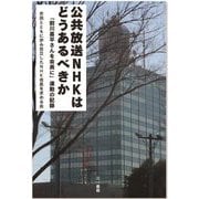 公共放送NHKはどうあるべきか―「前川喜平さんを会長に」運動の記録 [単行本]