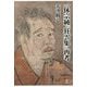 一休宗純『狂雲集』再考 [単行本]