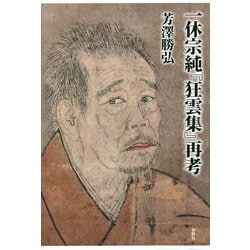 一休宗純『狂雲集』再考 [単行本]