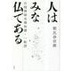 人はみな仏である―白隠禅師坐禅和讃・一転語 新装版 [単行本]