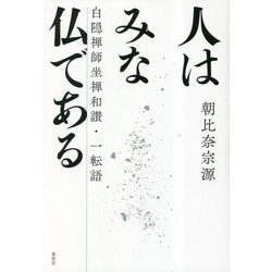 人はみな仏である―白隠禅師坐禅和讃・一転語 新装版 [単行本]