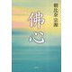 佛心 新装版 [単行本]